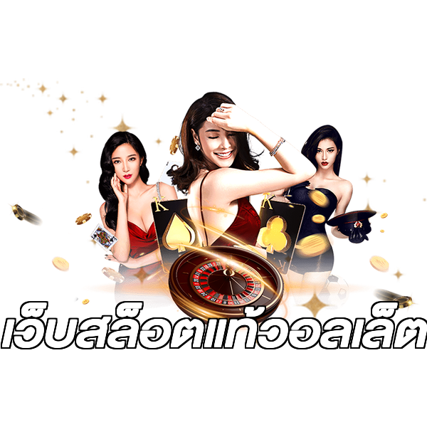เว็บสล็อตแท้วอลเล็ต