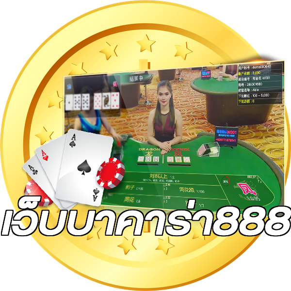 เว็บบาคาร่า888