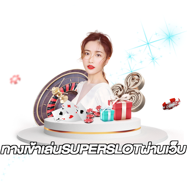 ทางเข้าเล่นSUPERSLOTผ่านเว็บ