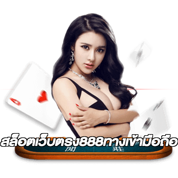 สล็อตเว็บตรง888ทางเข้ามือถือ