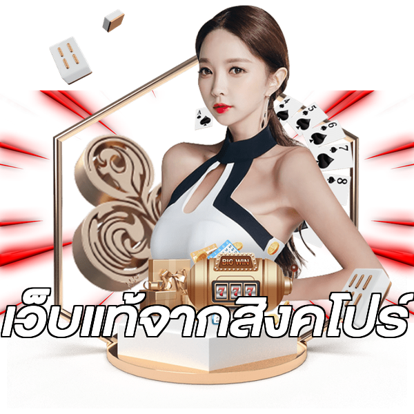 เว็บแท้จากสิงคโปร์