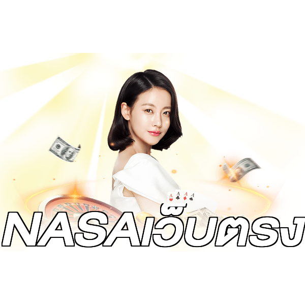 NASAเว็บตรง