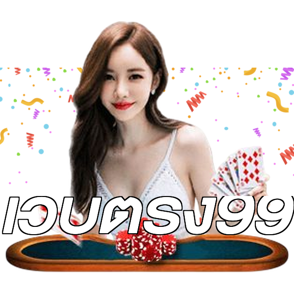 เว็บตรง99