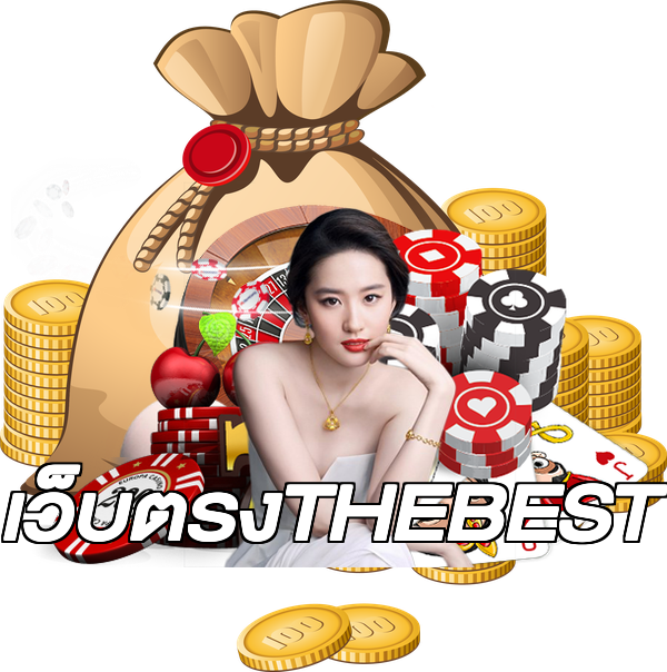 เว็บตรงTHEBEST