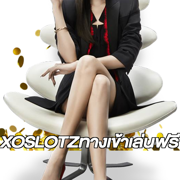 XOSLOTZทางเข้าเล่นฟรี