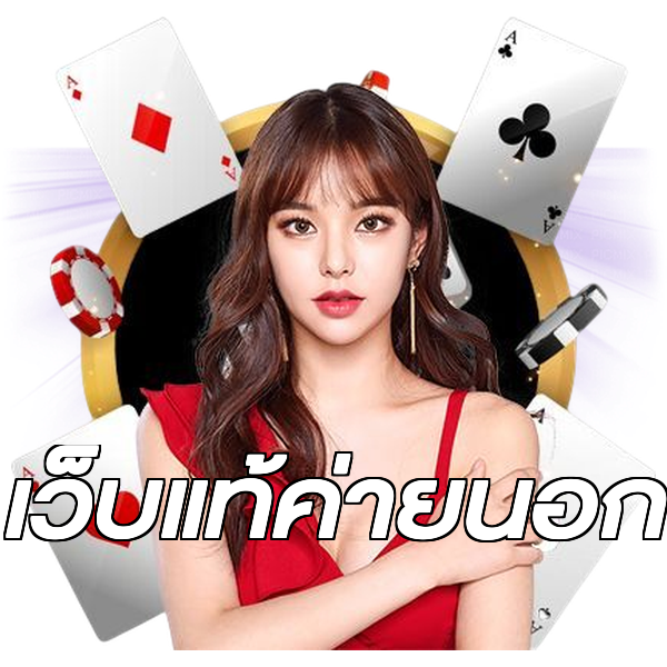 เว็บแท้ค่ายนอก