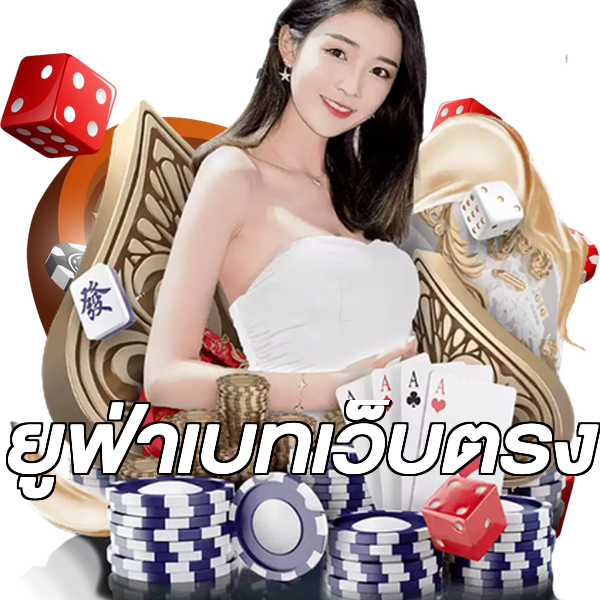 ยูฟ่าเบทเว็บตรง