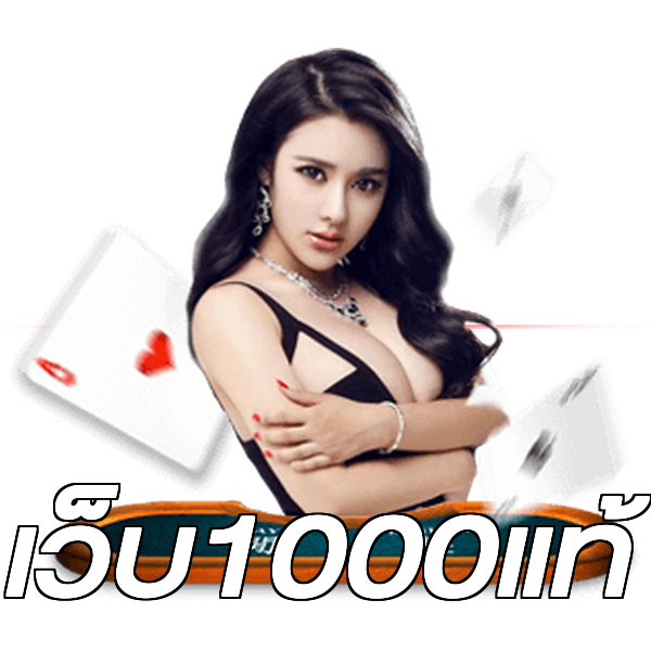 เว็บ1000แท้