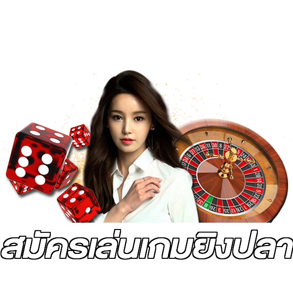 สมัครเล่นเกมยิงปลา