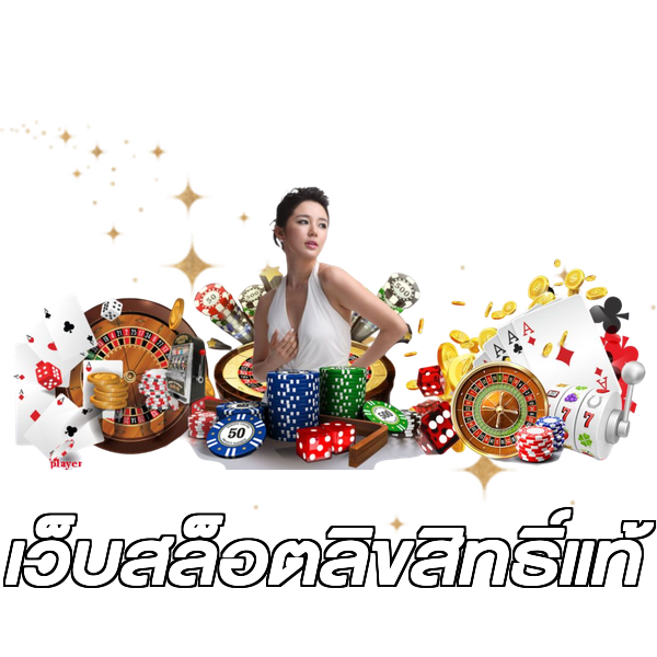 เว็บสล็อตลิขสิทธิ์แท้