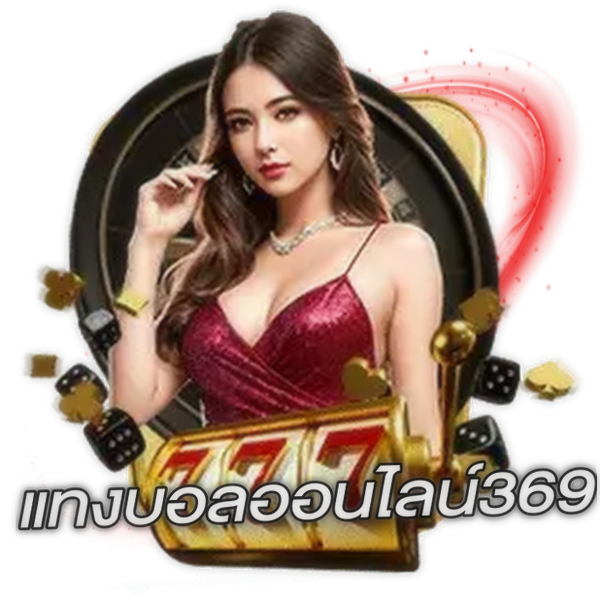 แทงบอลออนไลน์369