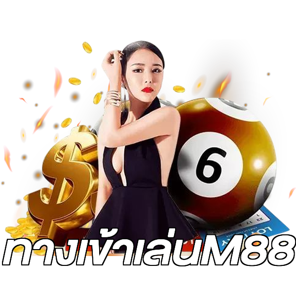 ทางเข้าเล่นM88