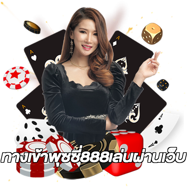 ทางเข้าพุซซี่888เล่นผ่านเว็บ