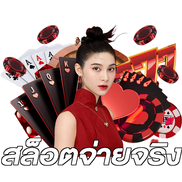 สล็อตจ่ายจริง