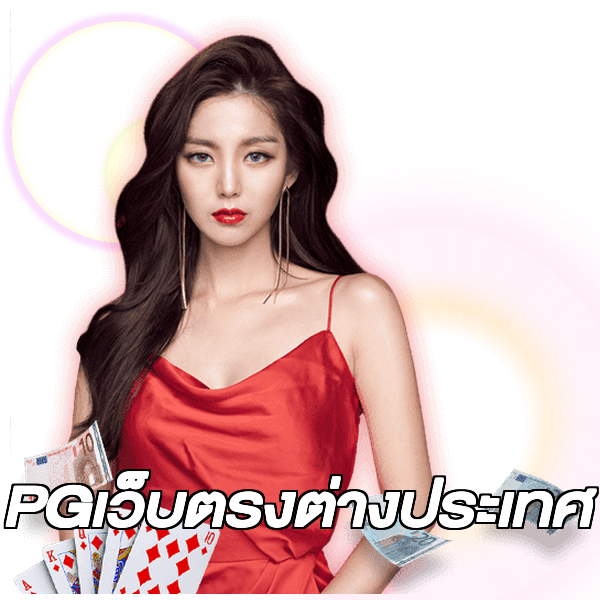 PGเว็บตรงต่างประเทศ