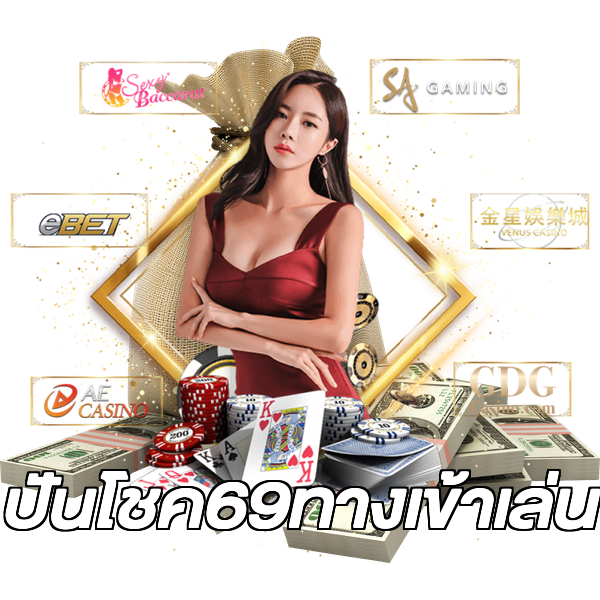 ปันโชค69ทางเข้าเล่น