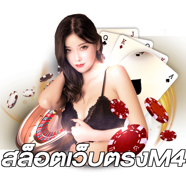 สล็อตเว็บตรงM4